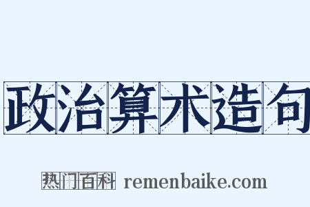 政治算术造句是什么意思的图片